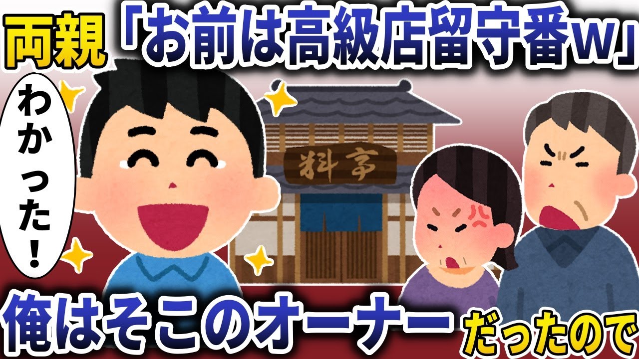 姉だけを溺愛する両親「高級レストランお前は留守番ｗ」→そこのオーナーは俺だったのでｗ【スカッと】