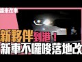 《誰來改車》新夥伴到港！新車不囉唆落地改 BMW 3 touring G21 l 紳士痞子 x JNIF