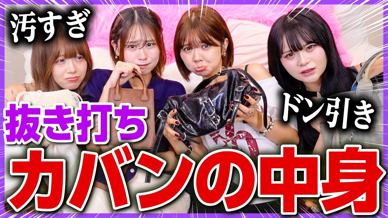 【最悪】ズボラ女子のカバンの中身抜き打ちでチェックしたら、やばすぎて仰天した‼️