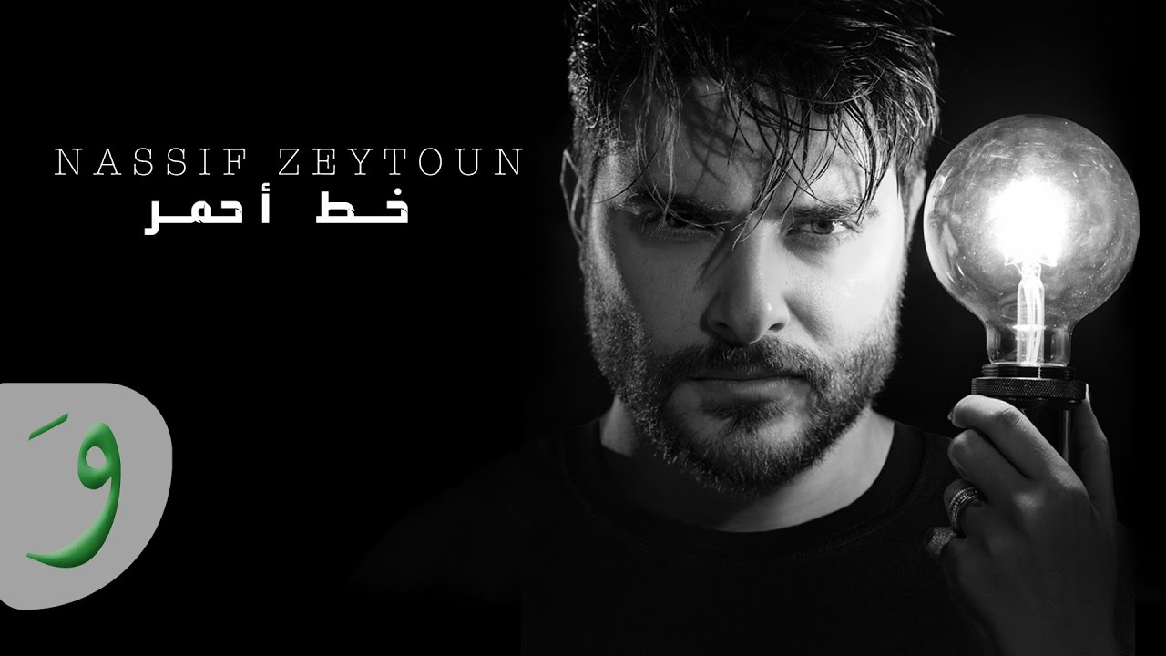 Download Nassif Zeytoun - Khat Ahmar [Official Lyric Video] (2021) / ناصيف زيتون - خط أحمر