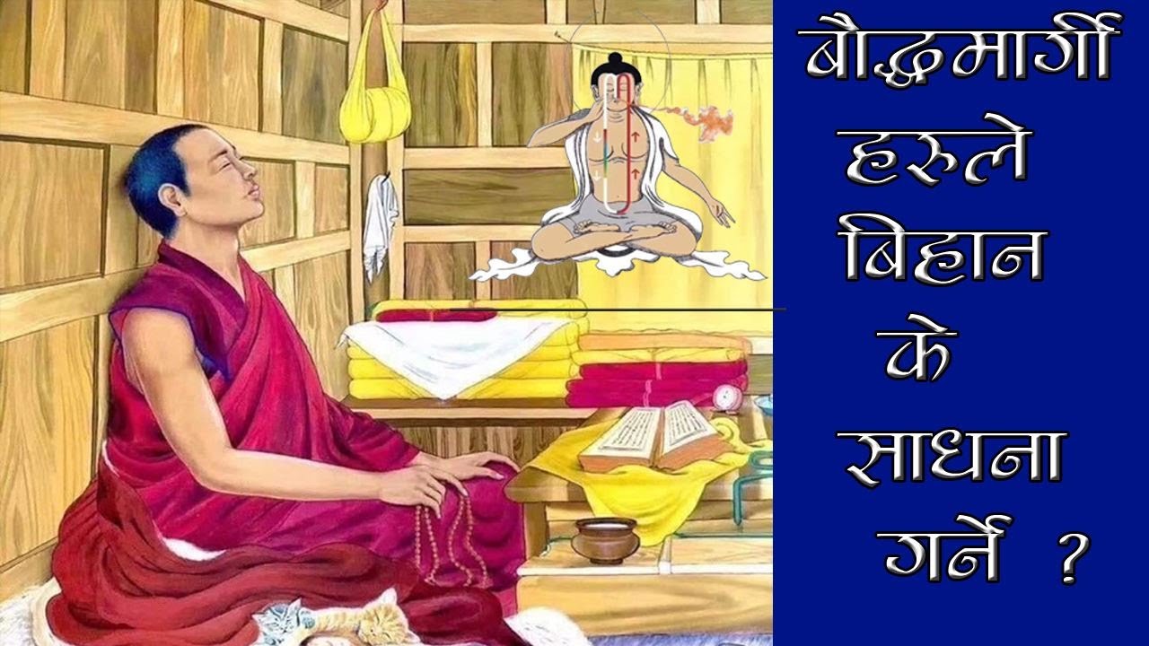 बौद्धमार्गीहरूले बिहान उठ्ने वितीक्कै के साधना गर्ने?