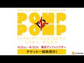 【浪川大輔 LIVE 2022 POMP to POMP】告知ムービー