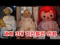 실제로 존재하는 소름끼치는 세계 3대 귀신들린 인형 Feat 애나벨 미스터리 라디오싹 실제로 존재하는 소름끼치는 세계 3대 귀신들린 인형 Feat 애나벨 미스터리 라디오싹