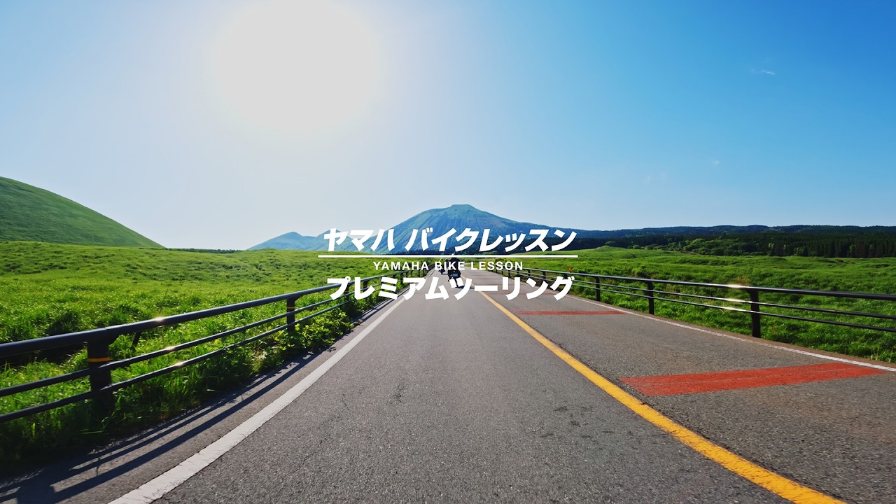 新緑が美しい阿蘇・くじゅうを存分にツーリング。九州の屋根・やまなみ