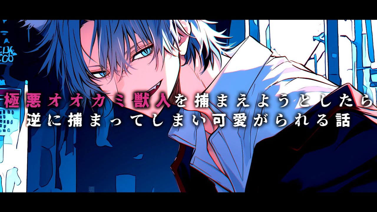 【女性向け】極悪なオオカミ獣人を捕まえようとしたら、逆に捕まってしまう話♡【シチュエーションボイス】