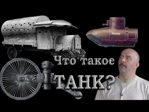 Клим Жуков - Что является танком?