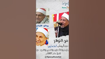 روعة الروعة اسمع كده القارئ الشيخ محمد عبدالوهاب الطنطاوي #القران_الكريم #المنشاوي