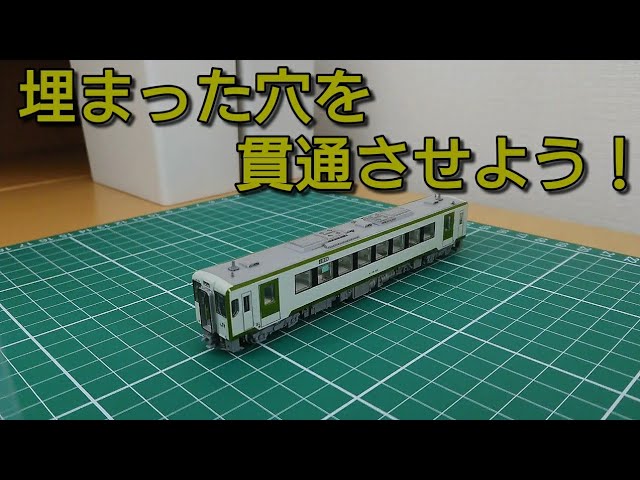 埋まった穴を復活させる] KATOキハ110系100番台に信号炎管+αを付ける
