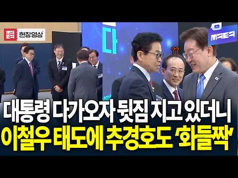대통령 다가오자 뒷짐 지고 있더니..이철우 뭐라고 했길래? '싸늘'