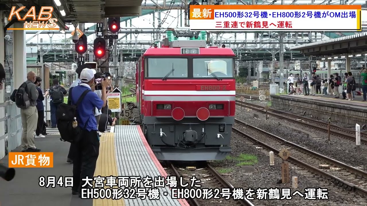 Eh500形32号機 Eh800形2号機がom出場 22年8月4日ニュース Youtube