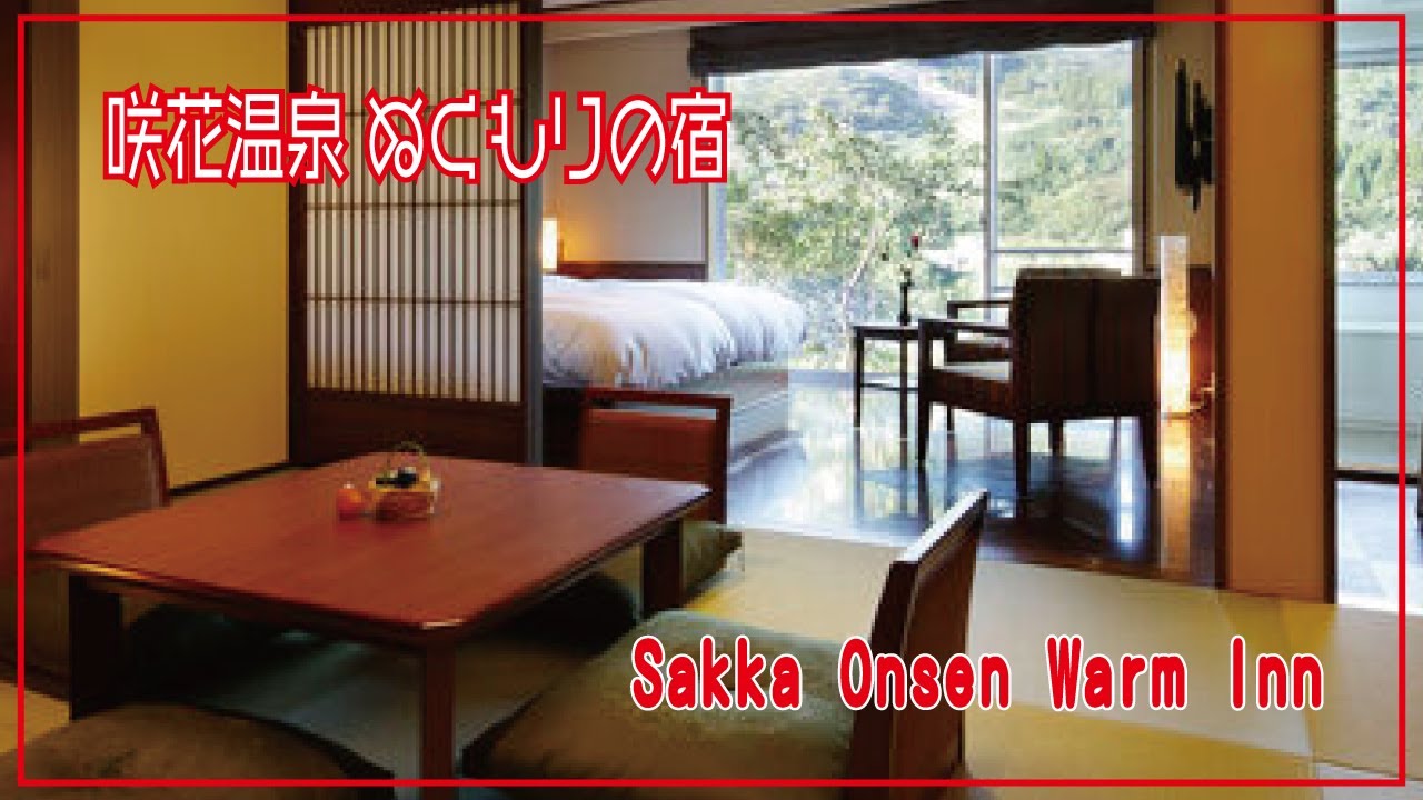 【ホテルレビュー】新潟 咲花温泉 ぬくもりの宿 翠玉の湯 佐取館　Sakka Onsen Warm Inn