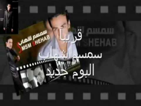 سمسم شهاب الاحساس نعمه2012