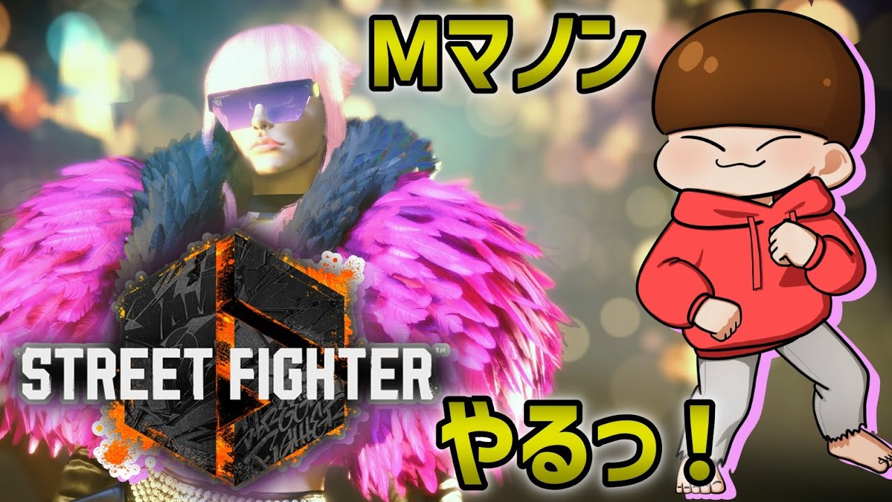 またしても配信外でランクを上げる男【スト6 モダンマノン Mマノン】 - YouTube