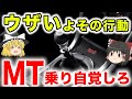 MT乗りウザい！あなたのその行為に迷惑を受けてます【ゆっくり解説】