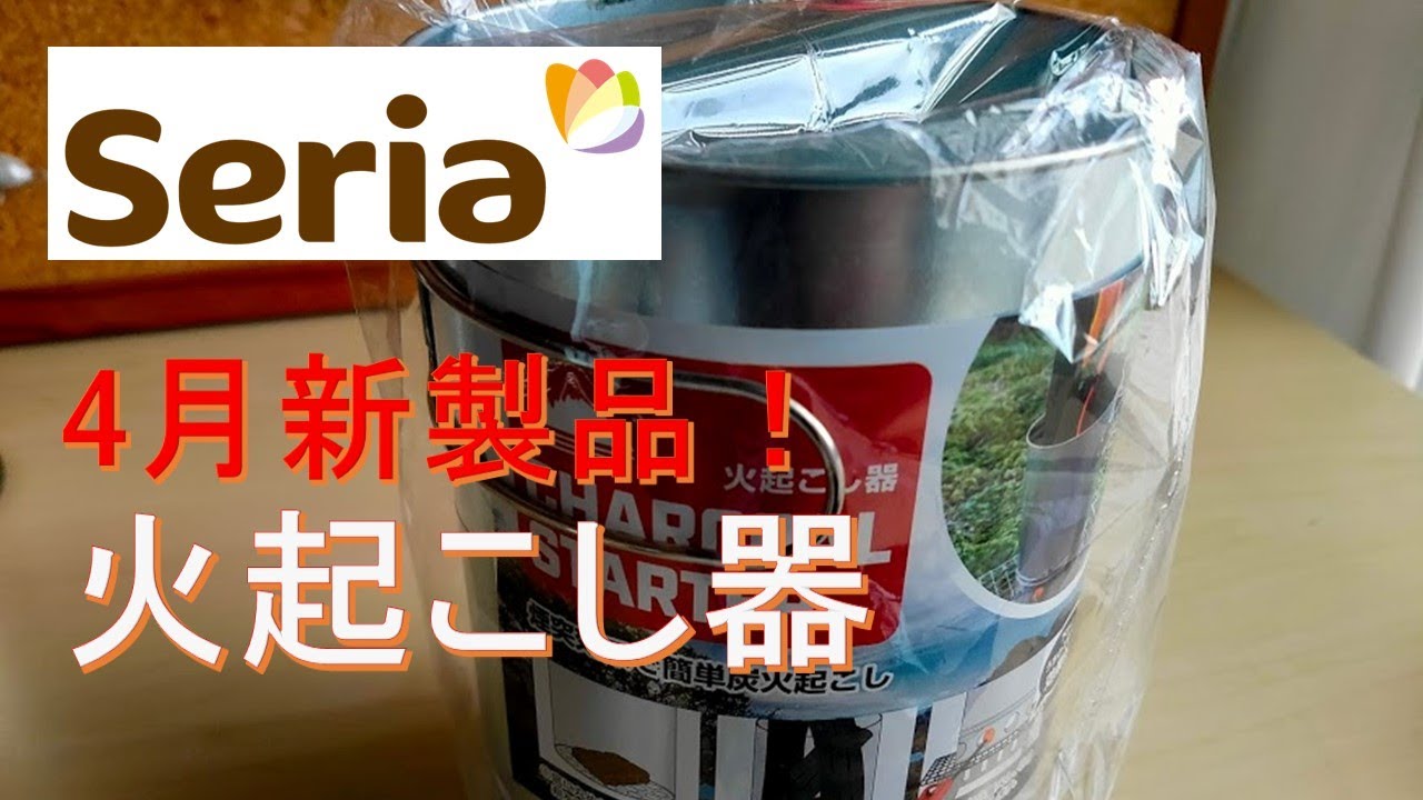 セリア新商品 火起こし器と固形燃料用受け皿 春はセリアのキャンプ用品巡りが楽しい Youtube