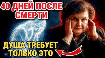 Вот ЧЕГО ХОЧЕТ душа в первые 40 дней после смерти. Бехтерева ОТКРЫВАЛА ЖУТКИЕ ТАЙНЫ