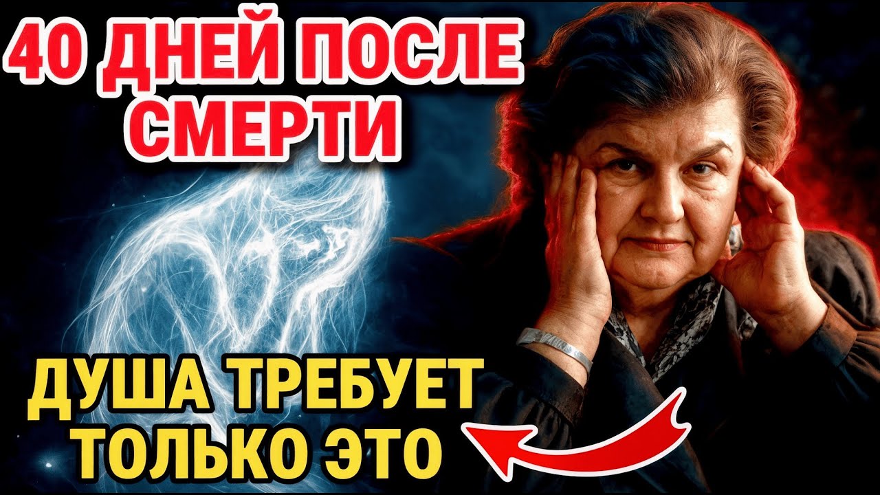Вот ЧЕГО ХОЧЕТ душа в первые 40 дней после смерти. Бехтерева ОТКРЫВАЛА ЖУТКИЕ ТАЙНЫ