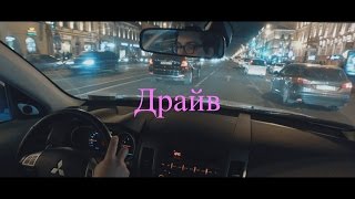 ДРАЙВ