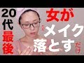 女がメイクを落としてスキンケアするだけの動画