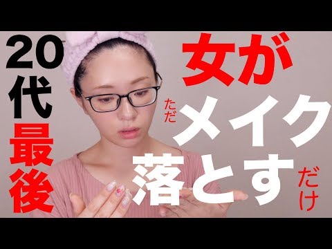 女がメイクを落としてスキンケアするだけの動画