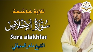 الشيخ ماهر المعيقلي   سورة الإخلاص النسخة الأصلية   Surat Al Ikhlas Official Audio