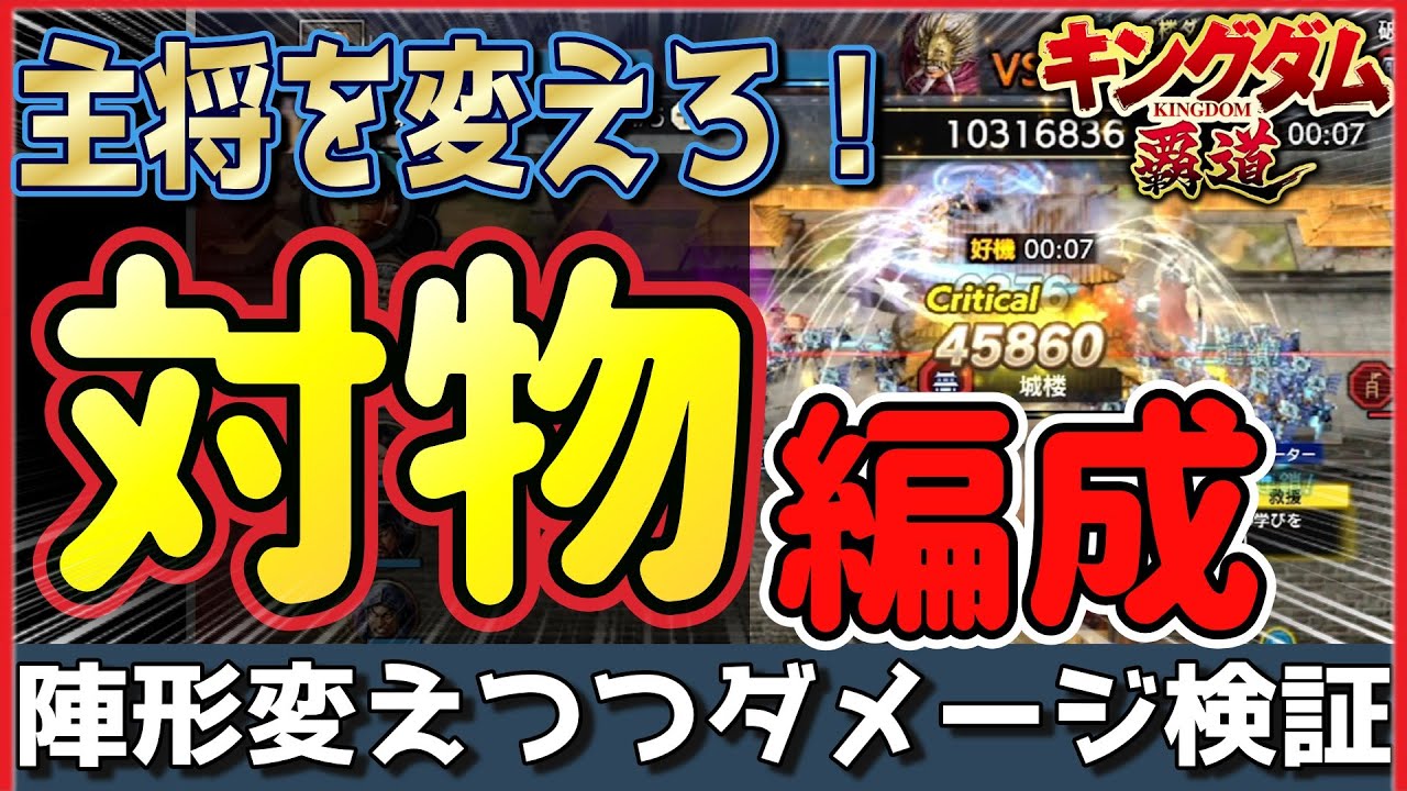 【キングダム 覇道】対物編成！ダメージ検証