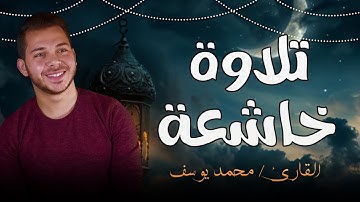 تلاوة خاشعة لـ آيات من سورة الرحمن | القارئ محمد يوسف