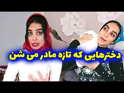 تصویری: مامان شدن سخته