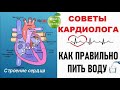 Советы кардиолога - Очень Важно. Правильное время, чтобы пить воду.