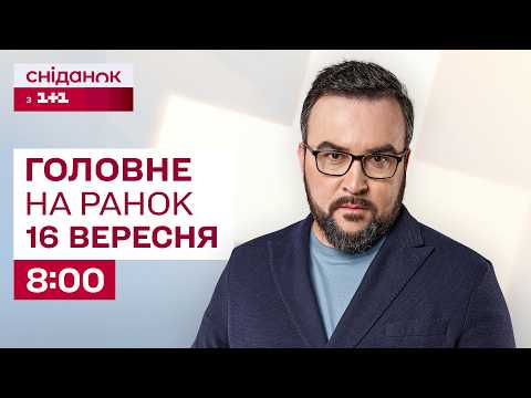 ⚡Головне на ранок 16 вересня: Атака на Київ, Польща посилює захист кордону та рішення щодо Єрмака