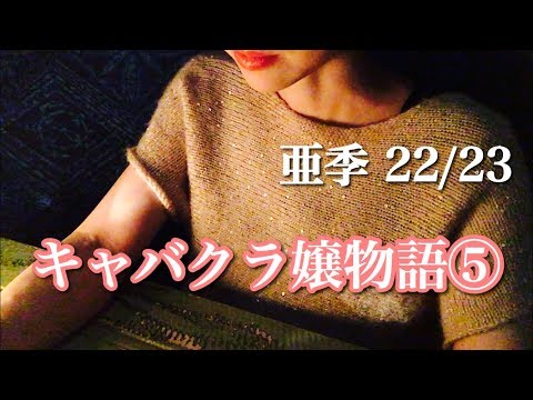 【はまなすasmr】【hamanasu asmr】睡眠導入にどうぞ♪ 恋愛小説を朗読【キャバクラ譲物語⑤　亜季　わがままにさせてください　ファザコン 】22/23