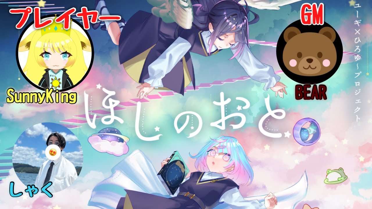 【マダミス】ほしのおと/SunnyKing視点