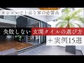 【注文住宅】失敗しない玄関タイルの選び方☆後悔しない３つのポイントを実例15選付きで紹介