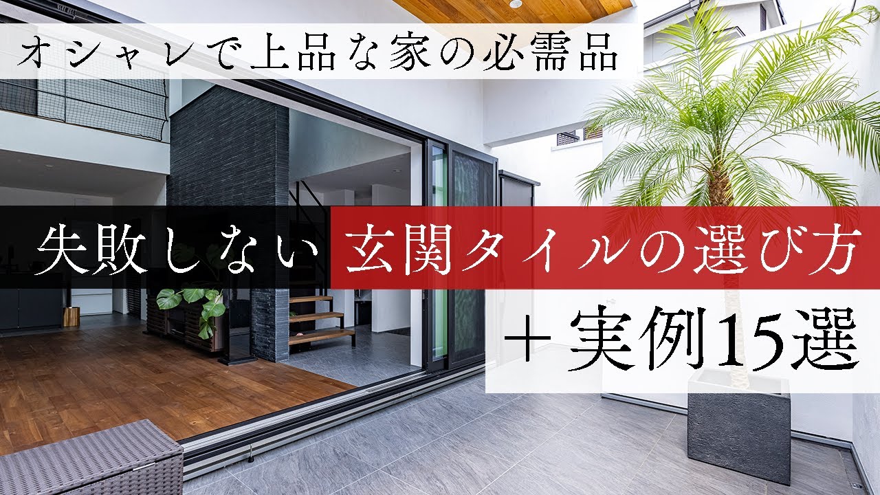 【注文住宅】失敗しない玄関タイルの選び方☆後悔しない３つのポイントを実例15選付きで紹介