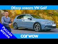 Полный обзор Volkswagen Golf 2020: вся правда о «новом» MK8!