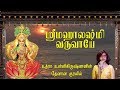 உத்ரா உன்னிகிருஷ்ணனின் தேனான குரலில் மஹாலக்ஷ்மி வருவாயே