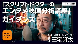 三宅隆太のオンライン講座「スクリプトドクターのエンタメ映画分析講座」ガイダンス｜新書館クリエイターズクラブ｜