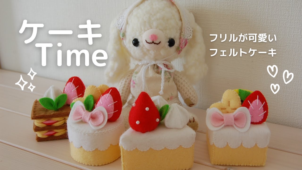 フェルトで作るフリルが可愛いケーキ　【型紙】ケーキTime　ハンドメイドままごと