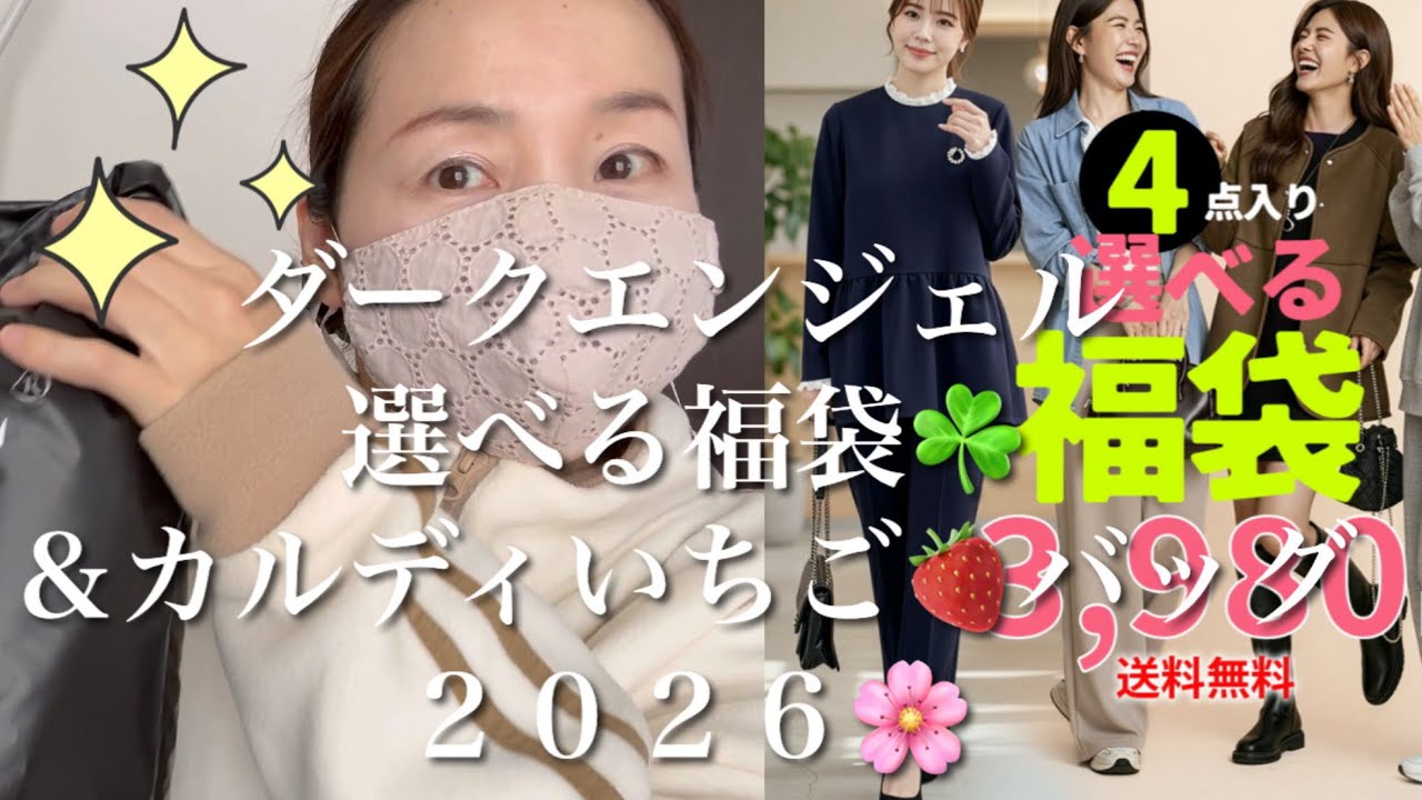 ダークエンジェル福袋🛍️&カルディいちご🍓バッグ2026✨春らしいアイテムがたくさん🌸