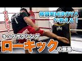 【 #HIROYA塾 】キックボクシングの最重要技!ローキックの極意を徹底解説