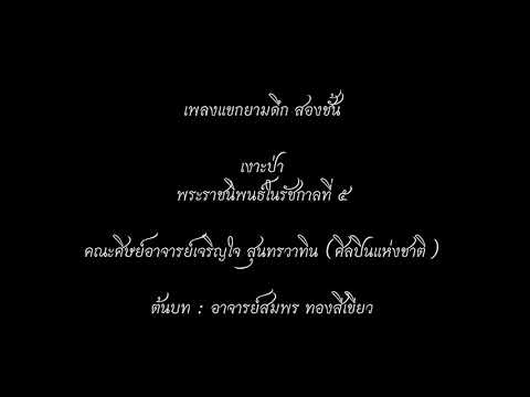 เพลงแขกยามดึก สองชั้น ต้นบท : อาจารย์สมพร ทองสีเขียว