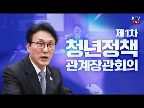 (26.2.6. KTV LIVE) 제1차 청년정책 관계장관회의
