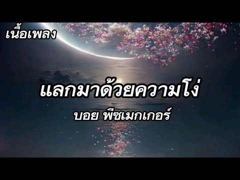 (เนื้อเพลง) แลกมาด้วยความโง่ - บอย พีซเมกเกอร์
