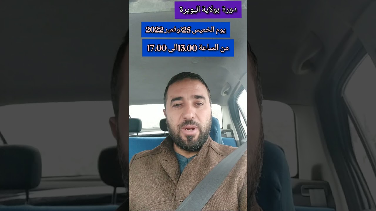 اول دورة بولاية البويرة اذا مزال ماكش فاهم العضوية في الدورة تفهمها ان شاء الله