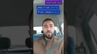 اول دورة بولاية البويرة اذا مزال ماكش فاهم العضوية في الدورة تفهمها ان شاء الله