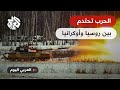 العربي اليوم هجوم أوكرانيا المضاد معارك ضارية في باخموت وجبهات الجنوب 