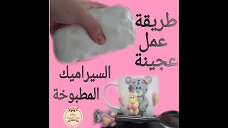 How to make air dry clay ?| وصفة عجينة السيراميك المطبوخة بمكونات موجودة في كل بيت