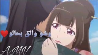 شو واثق بحالو||اغنية شيخ الشباب||للفنانة نانسي عجرم ||على انمي الاميرة المجنونة ❤️❤️#تصميمي