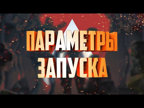 Apex Legends с дополнительными параметрами запуска.