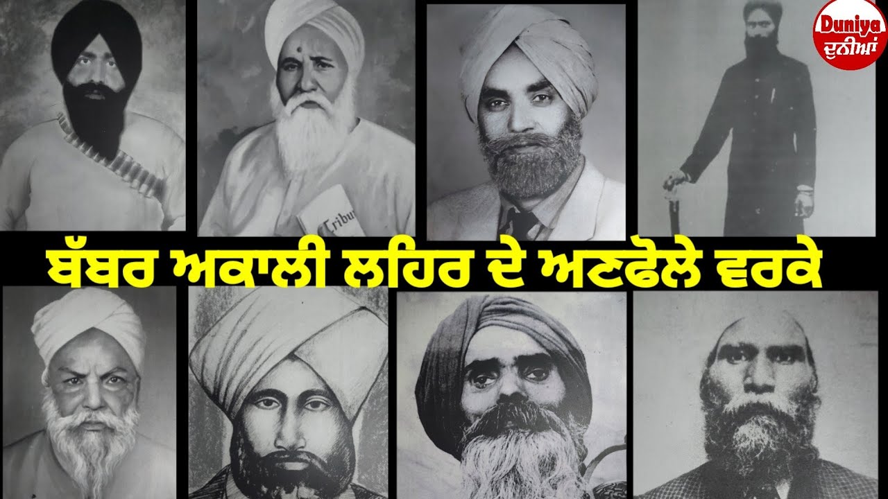 BABBAR AKALI ਲਹਿਰ ਦੇ ਸ਼ਤਾਬਦੀ ਵਰ੍ਹੇ ਤੇ ਅਣਸੁਣੇ ਕਿੱਸੇ, ਵਿਜੇ ਬੰਬੇਲੀ ਦੀ ਜ਼ੁਬਾਨੀ |ਦੁਨੀਆਂ DUNIYA #babbarakali